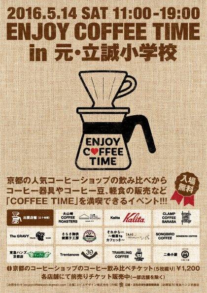 ENJOY COFFEE TIME in 元・立誠小学校 (33361)