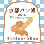 四条烏丸＊祝2周年の「東急ハンズ 京都店」のイチオシイベント「京都パン博 2016」開催中！【イベント】