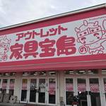 掘り出し物があるかも？！のぶちゃんマンでお馴染み！家具のアウトレット「家具の宝島　京都八幡店」