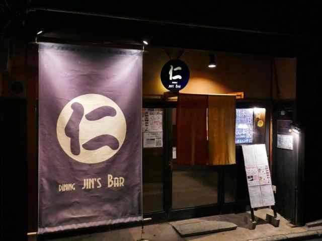 ダイニング仁