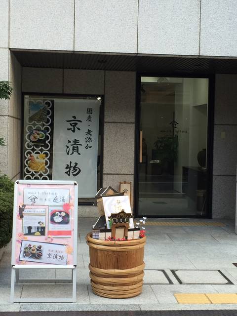 【知る人ぞ知る】創業1764年 京都最古のお漬物屋 総...