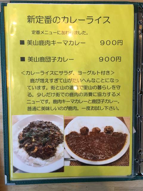 鹿肉カレーメニュー