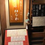 京都 先斗町「ここら屋はなれ」ご夫婦が営む美味しい料理と心温まる和食のお店