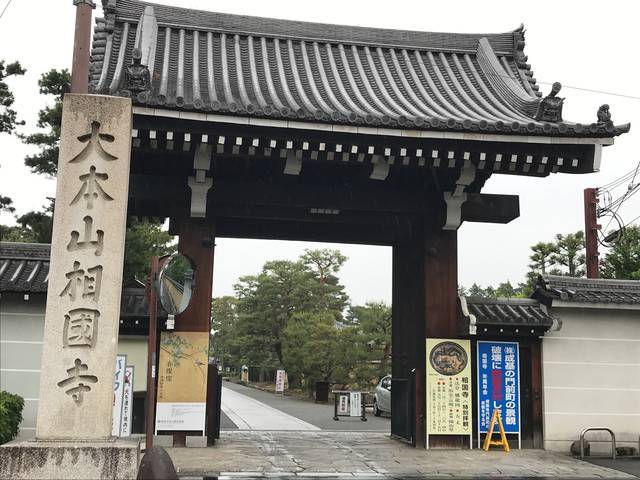 相国寺 総門