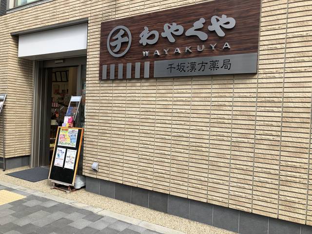 烏丸二条の角のわやくや千坂漢方薬局