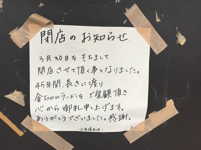 まさかの閉店...