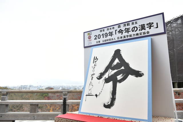 2019年「今年の漢字®」第1位「令」 主催・写真提供:(公財)日本漢字能力検定協会 (172750)