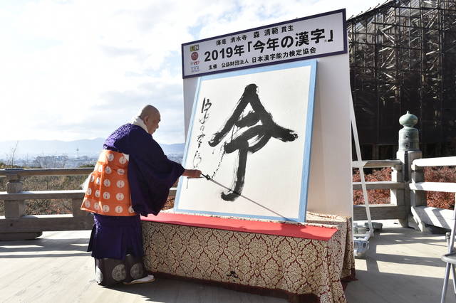2019年「今年の漢字®」第1位「令」 主催・写真提供:(公財)日本漢字能力検定協会 (172751)