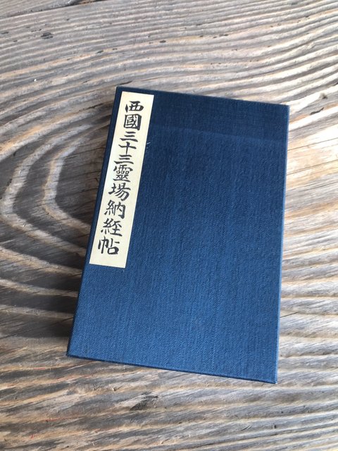 京都御朱印】西国三十三所巡礼の古刹☆全国でも珍しい布団の中の“なで