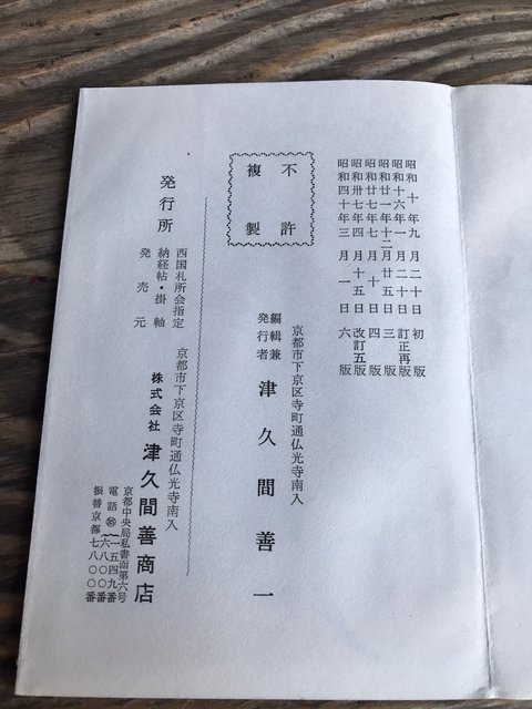 京都御朱印】西国三十三所巡礼の古刹☆全国でも珍しい布団の中の“なで