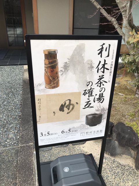 京都アート】千利休作銘品の数々☆野村美術館特別展「生誕500年利休