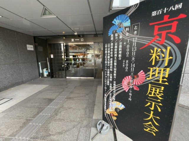 京都2024】明治時代から続く名料亭集う食の祭典☆12月13～14日「京料理