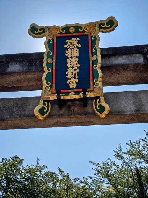二の鳥居の扁額