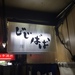 京都駅前のディープ酒場代表格！昭和臭ただようリド飲食街内「酒肴屋じじばば」 - 京都がもっと”好き”になる。Kyotopi [キョウトピ]