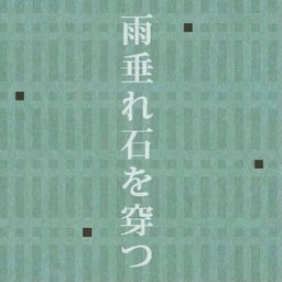 雨垂れ石を穿つ