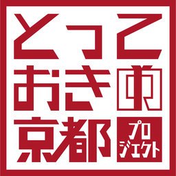 とっておきの京都プロジェクト