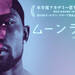 映画『ムーンライト』公式サイト