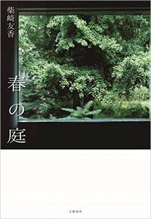 「春の庭」柴崎友香 著 (18164)