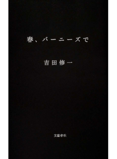 「春、バーニーズで」吉田修一 著 (18166)