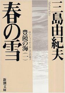 「春の雪」 三島由紀夫 著 (18167)