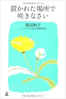 「置かれた場所で咲きなさい」 渡辺和子 著 (18172)
