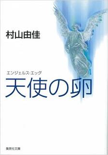 天使の卵 (27912)