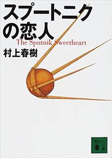 スプートニクの恋人 (31454)