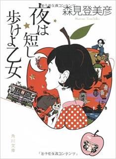 夜は短し歩けよ乙女 (31459)