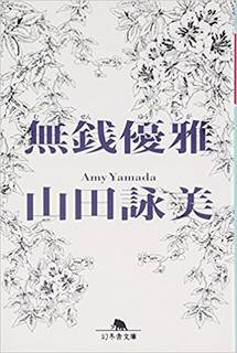 無銭優雅 (39280)