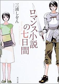 ロマンス小説の七日間 (39299)