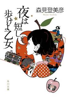 夜は短し歩けよ乙女 (39302)