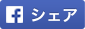 facebookでしシェア