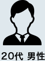 20代 男性