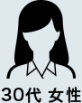 30代 女性
