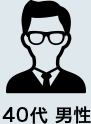 40代 男性