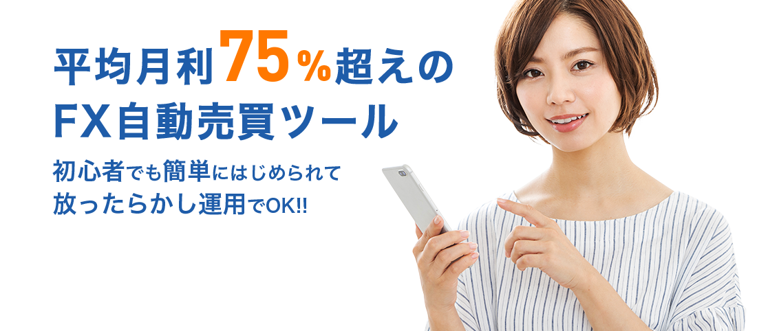 平均月利75%超えのFX自動売買ツール　初心者でも簡単にはじめられて放ったらかし運用でOK!!