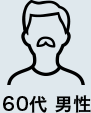 60代 男性