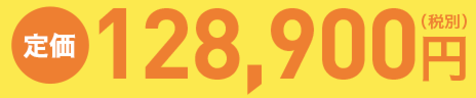 定価128,900円（税別）