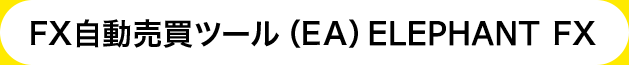 FX自動売買ツール（EA）ELEPHANT FX