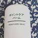 【無印コスメ】ポイントケアバームが優秀と話題♡エアコンなどの乾燥が気になる人にもぴったり