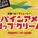 甘酸っぱくてジューシー!パインアメリップクリームが2018年4月8日(日)より発売♡