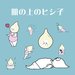 【祝】“MIMURA(ミムラ)”4周年!LINEスタンプリリース&4周年記念特別セット11/11発売