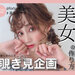 【FORTUNE美女ポーチ Vol.26】溢れる透明感とツヤ肌♡デザイナー兼モデルとして活動する《高崎モモコ》さんのキレイの秘訣とは…!