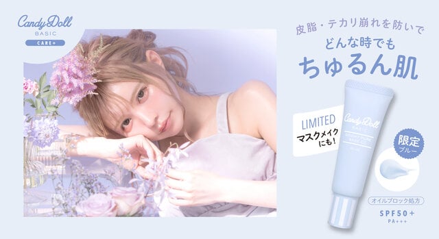 キャンディドール 2021春新作《ブライトピュアベースCC》皮脂テカリ防止タイプの新・限定色「ブルー」誕生!