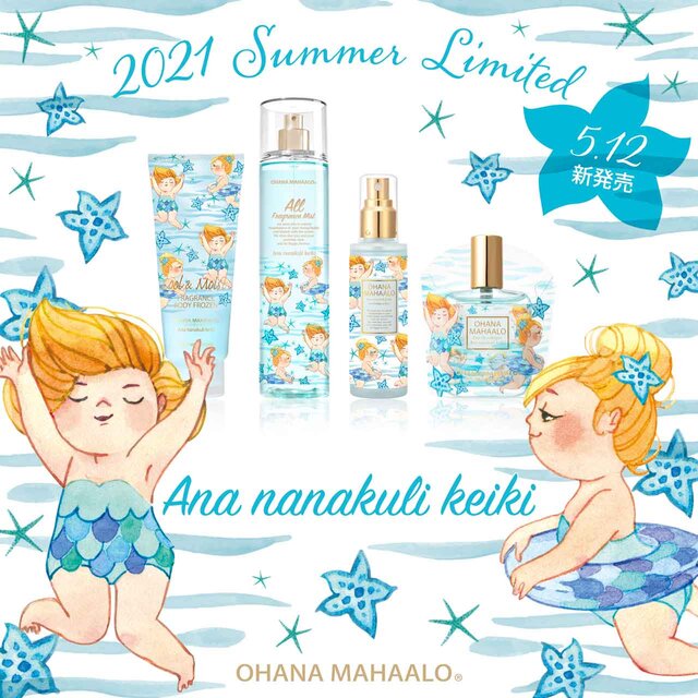 オハナ・マハロ|2021夏限定フレグランス《アナ ナナクリ ケイキ》爽やかな夏の香り♡4品が発売中