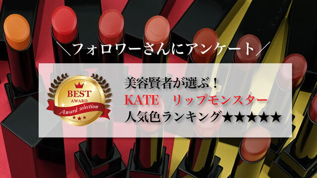 大人気コスメ《ケイト リップモンスター》人気色ランキングを発表♡気になる第1位は?!