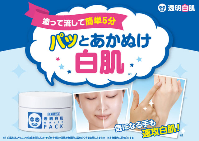 石澤研究所2021夏|塗って5分でくすみオフ!『透明白肌 薬用ホワイトパックN』ミニサイズ登場