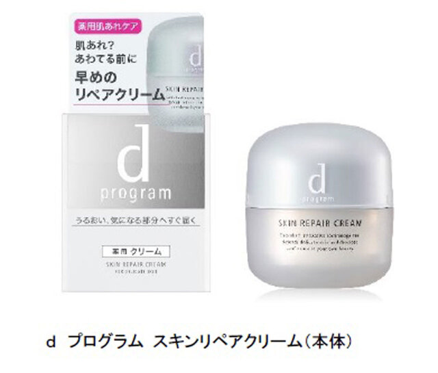 資生堂2021秋新作|肌荒れを予防する薬用クリーム『d プログラム スキンリペアクリーム』新発売!