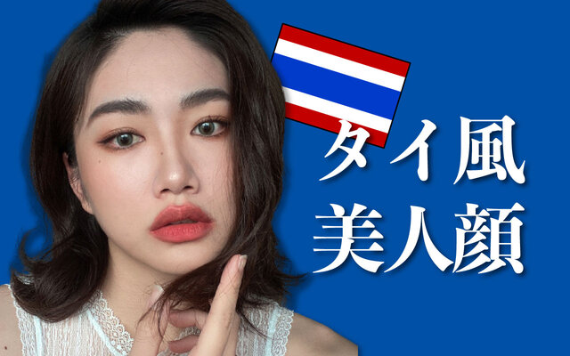 話題のタイメイク=スワイメイク方法を詳しくご紹介!タイ美女風のメイクのポイントとは?
