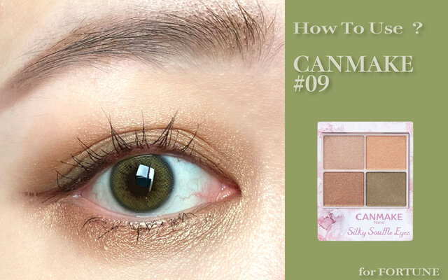 HOW TO｜【キャンメイク】の『シルキースフレアイズ』を使って作る秋冬